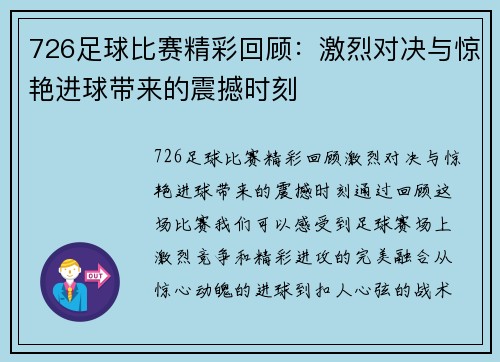726足球比赛精彩回顾：激烈对决与惊艳进球带来的震撼时刻