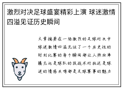 激烈对决足球盛宴精彩上演 球迷激情四溢见证历史瞬间
