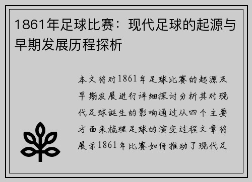 1861年足球比赛：现代足球的起源与早期发展历程探析