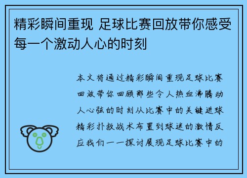 精彩瞬间重现 足球比赛回放带你感受每一个激动人心的时刻