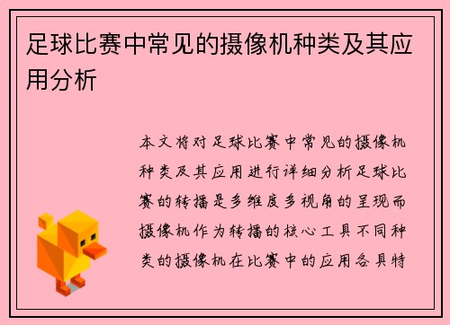 足球比赛中常见的摄像机种类及其应用分析
