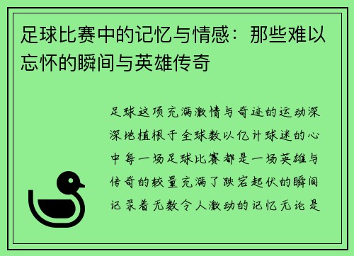 足球比赛中的记忆与情感：那些难以忘怀的瞬间与英雄传奇