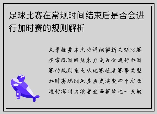 足球比赛在常规时间结束后是否会进行加时赛的规则解析