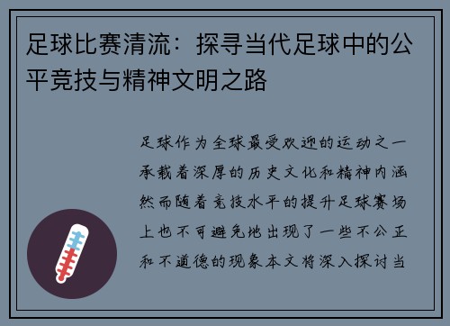 足球比赛清流：探寻当代足球中的公平竞技与精神文明之路