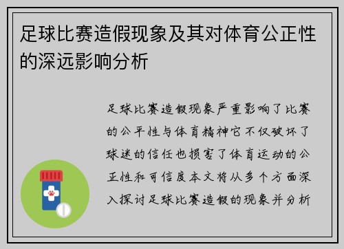 足球比赛造假现象及其对体育公正性的深远影响分析