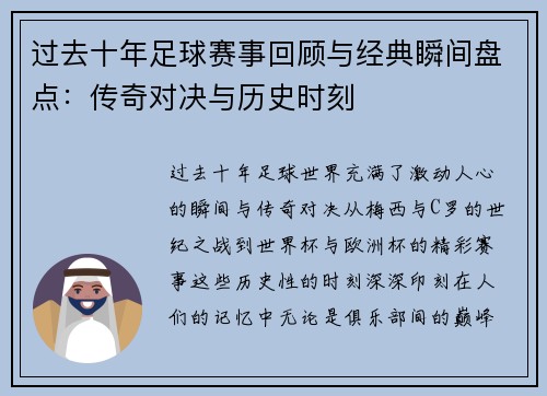 过去十年足球赛事回顾与经典瞬间盘点：传奇对决与历史时刻