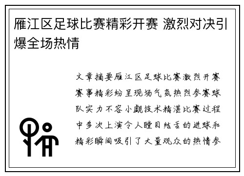 雁江区足球比赛精彩开赛 激烈对决引爆全场热情