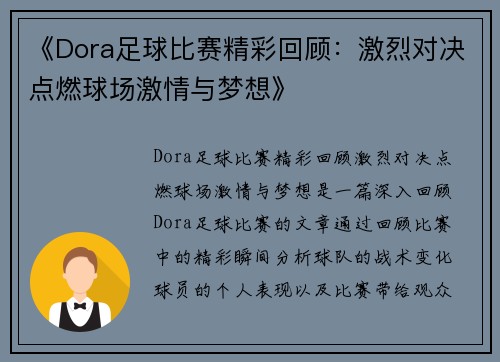 《Dora足球比赛精彩回顾：激烈对决点燃球场激情与梦想》