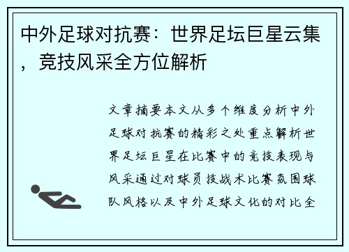 中外足球对抗赛：世界足坛巨星云集，竞技风采全方位解析