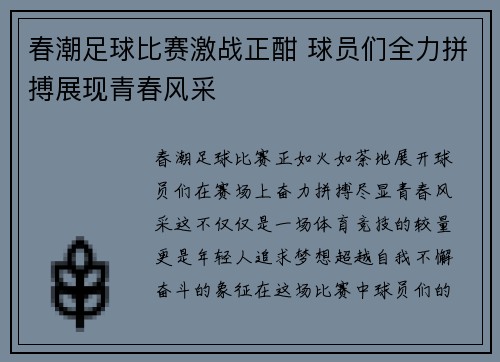 春潮足球比赛激战正酣 球员们全力拼搏展现青春风采