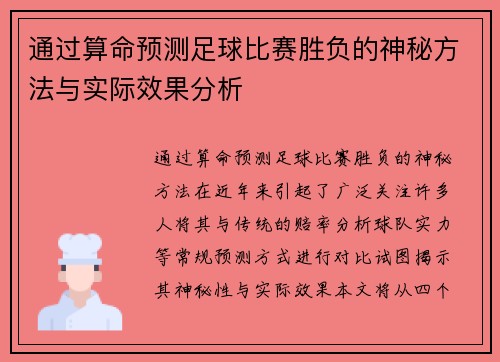 通过算命预测足球比赛胜负的神秘方法与实际效果分析