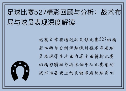 足球比赛527精彩回顾与分析：战术布局与球员表现深度解读