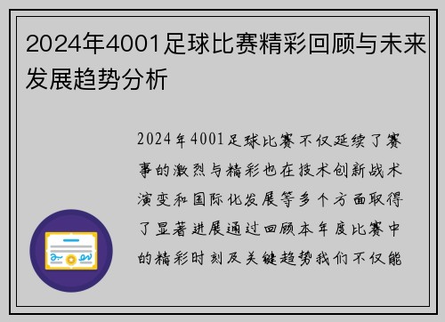 2024年4001足球比赛精彩回顾与未来发展趋势分析