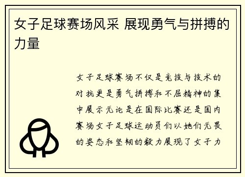 女子足球赛场风采 展现勇气与拼搏的力量