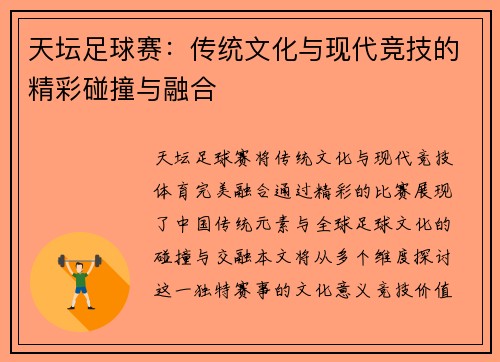天坛足球赛：传统文化与现代竞技的精彩碰撞与融合