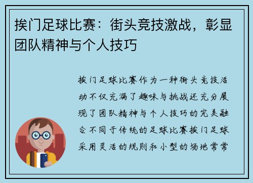 挨门足球比赛：街头竞技激战，彰显团队精神与个人技巧