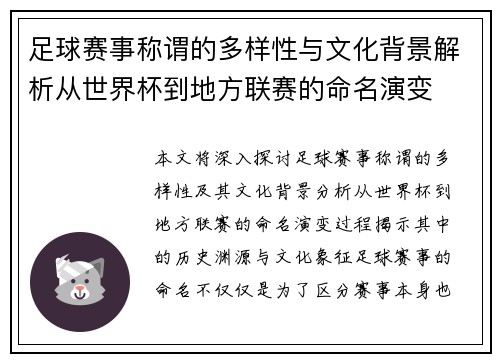 足球赛事称谓的多样性与文化背景解析从世界杯到地方联赛的命名演变