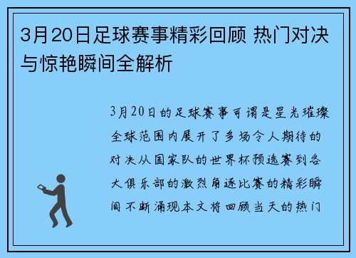 3月20日足球赛事精彩回顾 热门对决与惊艳瞬间全解析