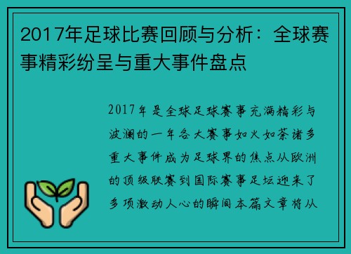 2017年足球比赛回顾与分析：全球赛事精彩纷呈与重大事件盘点