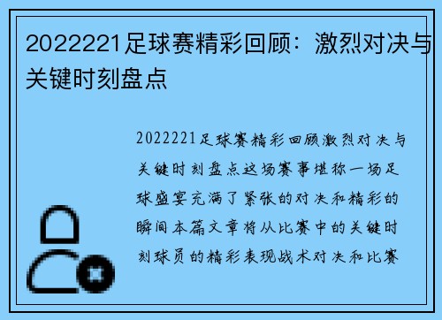 2022221足球赛精彩回顾：激烈对决与关键时刻盘点