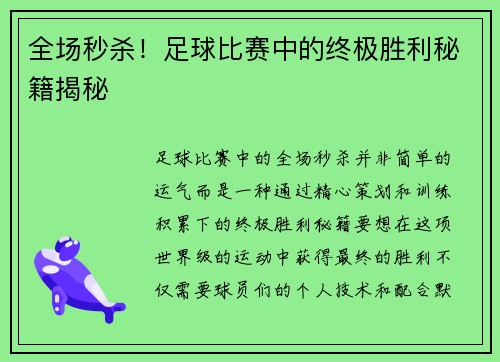 全场秒杀！足球比赛中的终极胜利秘籍揭秘