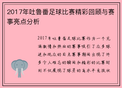 2017年吐鲁番足球比赛精彩回顾与赛事亮点分析
