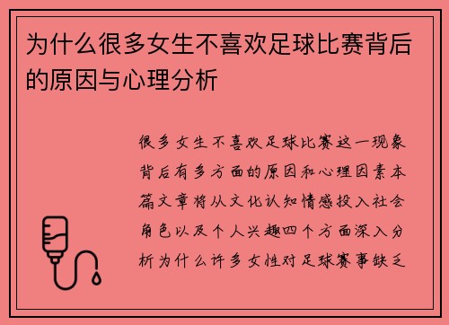 为什么很多女生不喜欢足球比赛背后的原因与心理分析