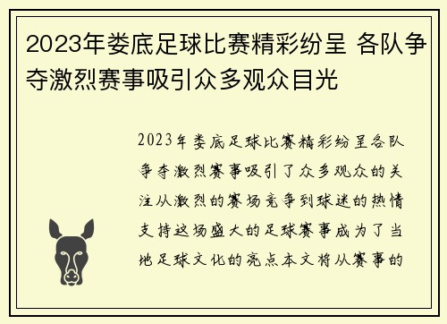 2023年娄底足球比赛精彩纷呈 各队争夺激烈赛事吸引众多观众目光