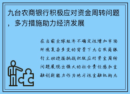 九台农商银行积极应对资金周转问题，多方措施助力经济发展