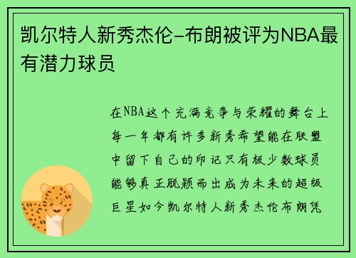 凯尔特人新秀杰伦-布朗被评为NBA最有潜力球员