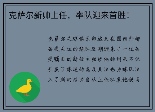 克萨尔新帅上任，率队迎来首胜！