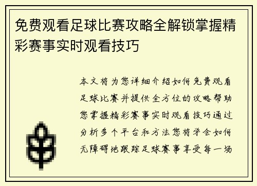 免费观看足球比赛攻略全解锁掌握精彩赛事实时观看技巧