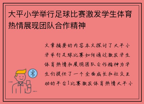 大平小学举行足球比赛激发学生体育热情展现团队合作精神