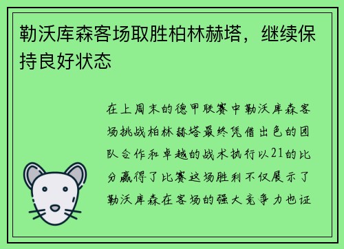 勒沃库森客场取胜柏林赫塔，继续保持良好状态