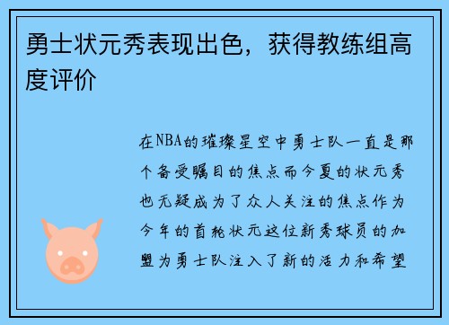 勇士状元秀表现出色，获得教练组高度评价