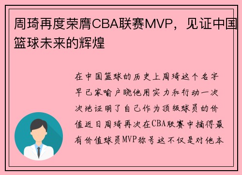 周琦再度荣膺CBA联赛MVP，见证中国篮球未来的辉煌