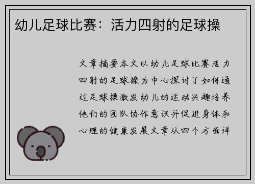 幼儿足球比赛：活力四射的足球操
