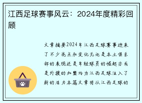 江西足球赛事风云：2024年度精彩回顾