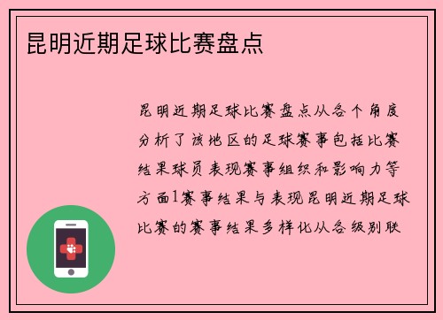 昆明近期足球比赛盘点