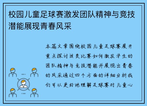 校园儿童足球赛激发团队精神与竞技潜能展现青春风采