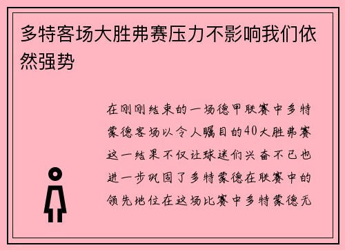 多特客场大胜弗赛压力不影响我们依然强势