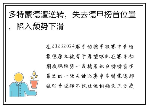 多特蒙德遭逆转，失去德甲榜首位置，陷入颓势下滑