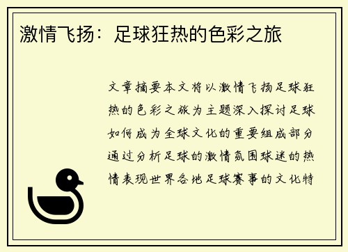 激情飞扬：足球狂热的色彩之旅