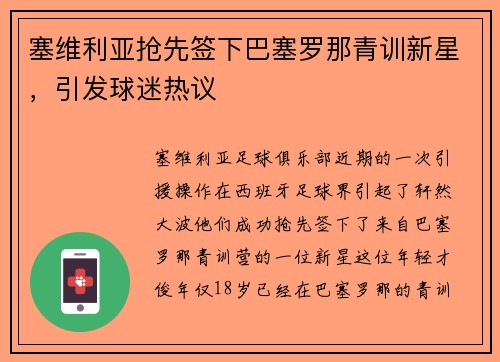 塞维利亚抢先签下巴塞罗那青训新星，引发球迷热议
