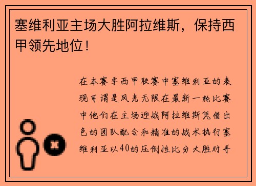 塞维利亚主场大胜阿拉维斯，保持西甲领先地位！