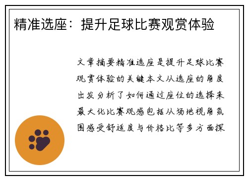 精准选座：提升足球比赛观赏体验