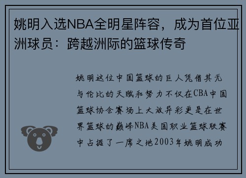姚明入选NBA全明星阵容，成为首位亚洲球员：跨越洲际的篮球传奇