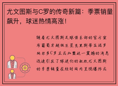 尤文图斯与C罗的传奇新篇：季票销量飙升，球迷热情高涨！