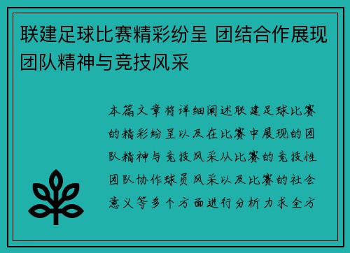 联建足球比赛精彩纷呈 团结合作展现团队精神与竞技风采