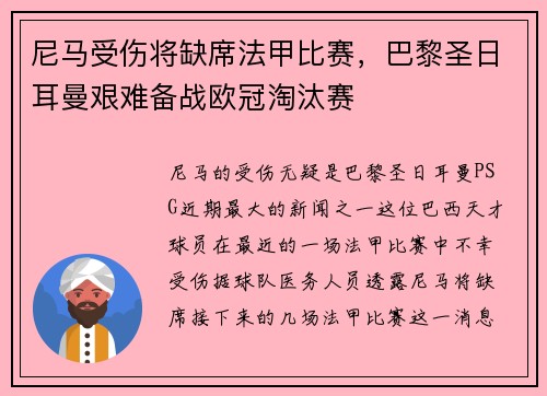 尼马受伤将缺席法甲比赛，巴黎圣日耳曼艰难备战欧冠淘汰赛